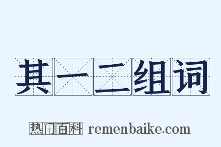其一二组词是什么意思的图片